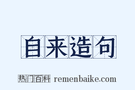 自来造句是什么意思的图片